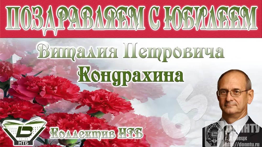 Мероприятие к юбилею В. П. Кондрахина
