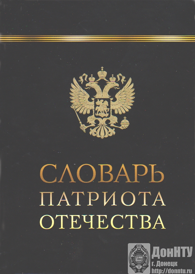 «Словарь патриота Отечества»