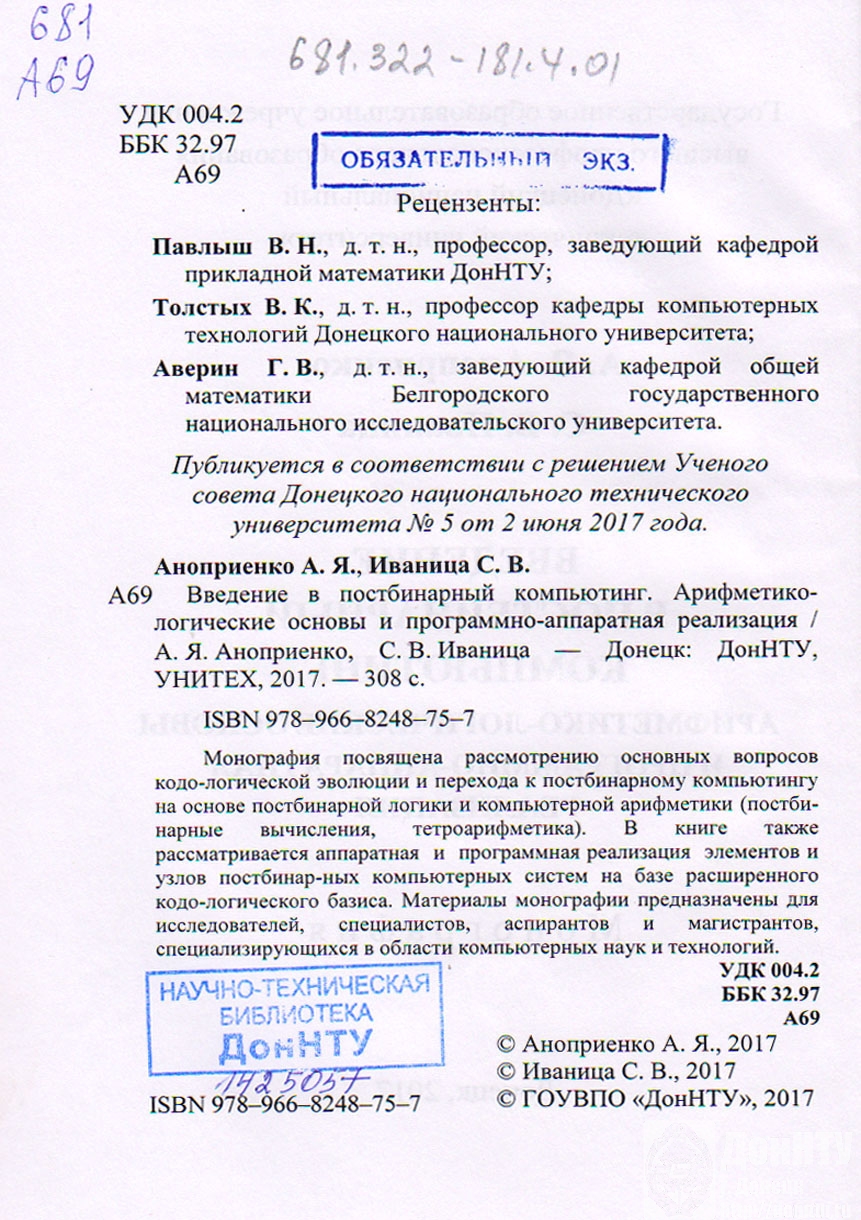«Введение в постбинарный компьютинг: арифметико-логические основы и программно-аппаратная реализация» «Введение в постбинарный компьютинг: арифметико-логические основы и программно-аппаратная реализация»