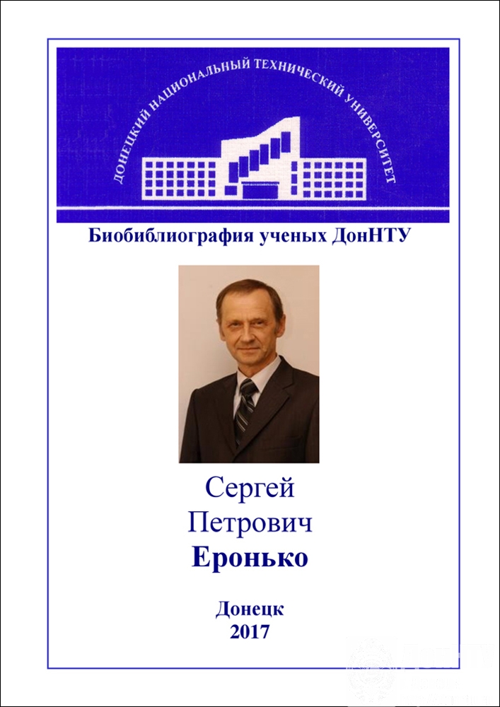 Библиография ученых ДонНТУ