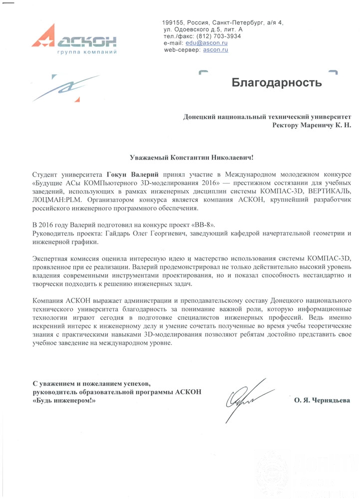 Благодарность ДонНТУ от крупнейшей российской компании АСКОН