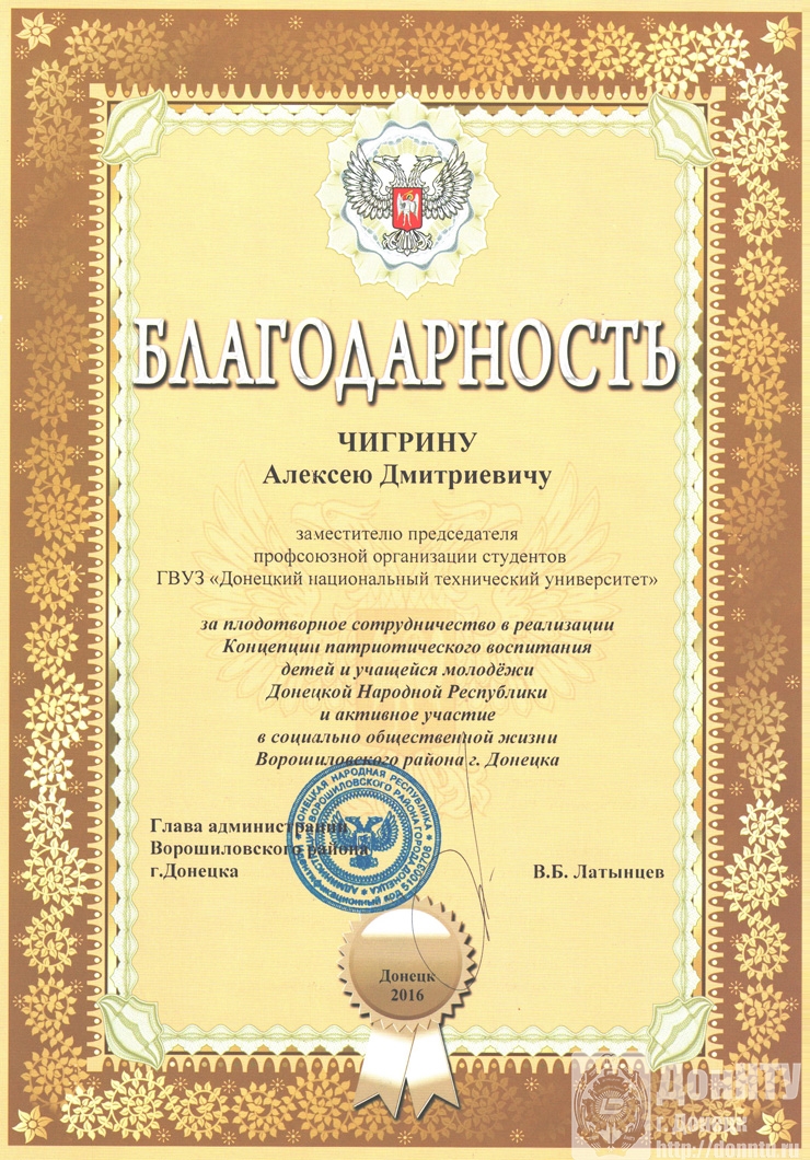 Благодарность А. Д. Чигрину