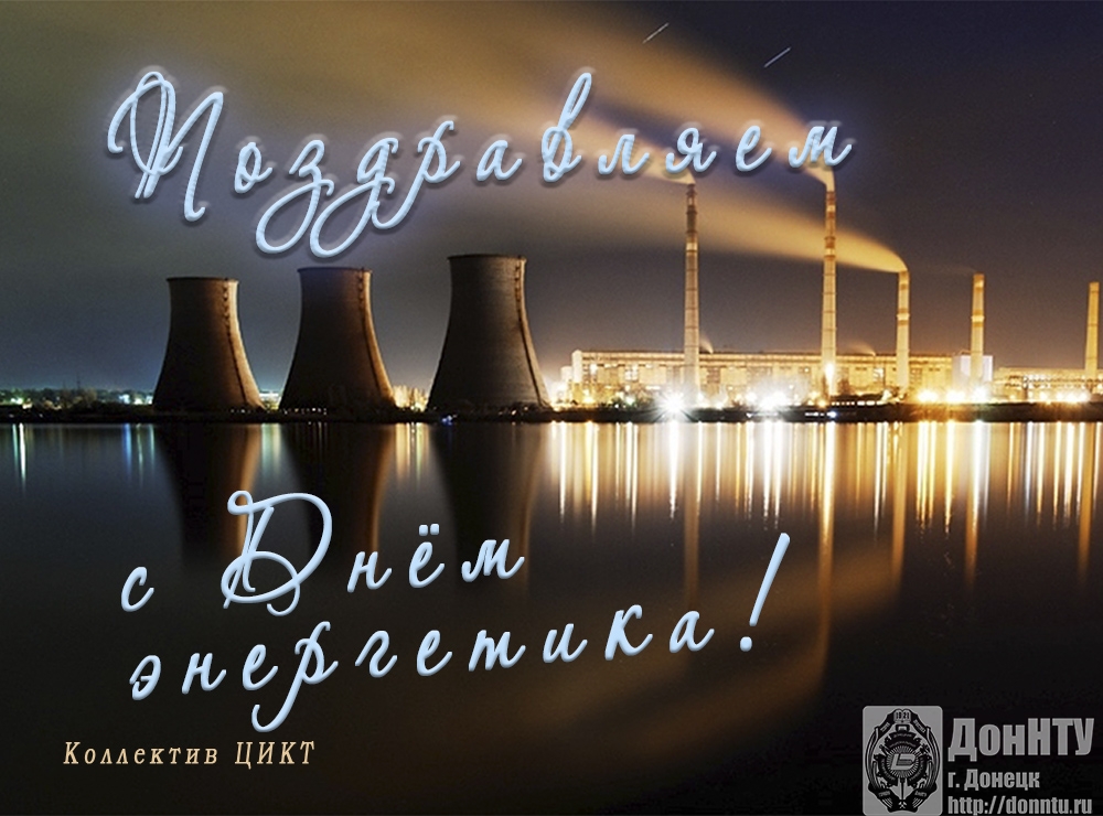  С Днем энергетика