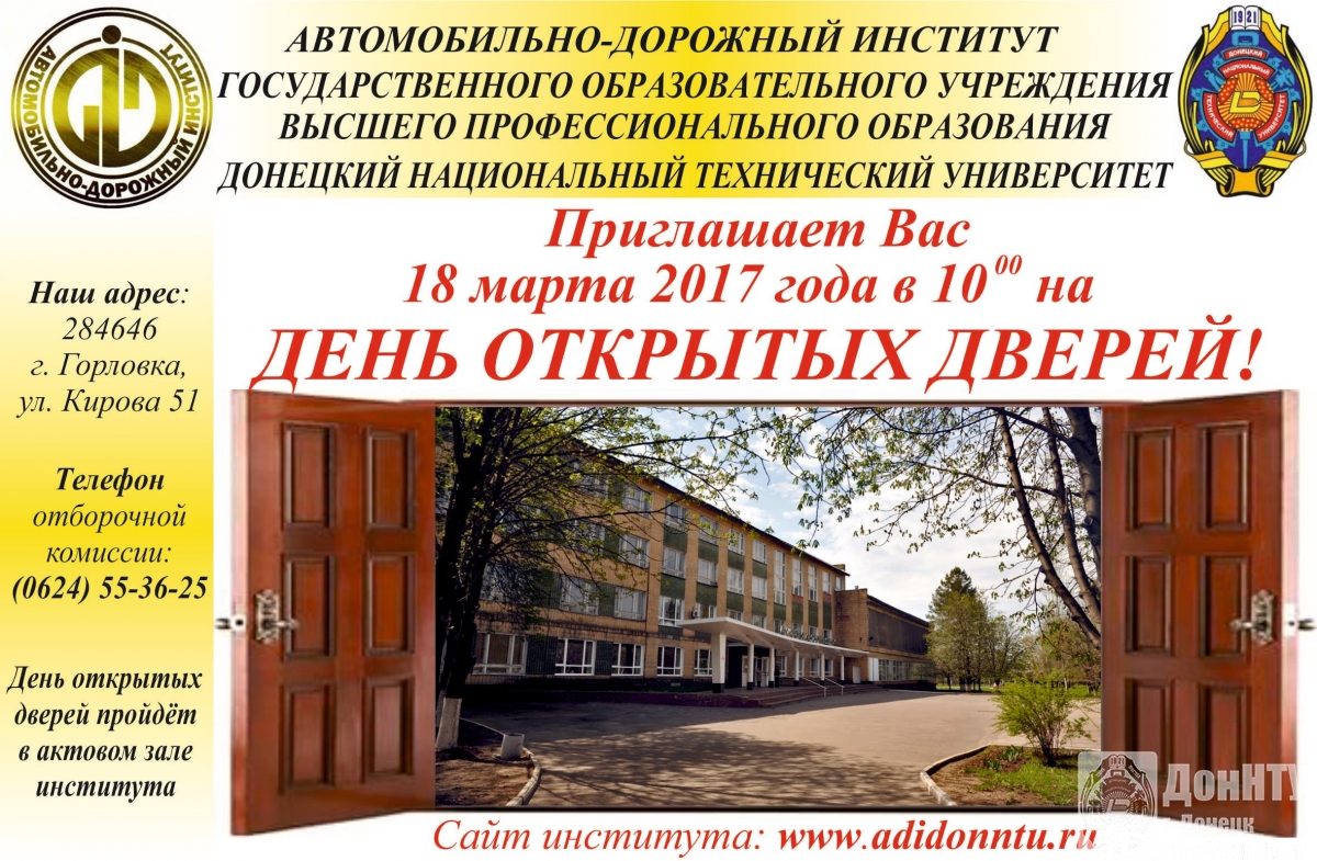 День открытых дверей в АДИ ДонНТУ