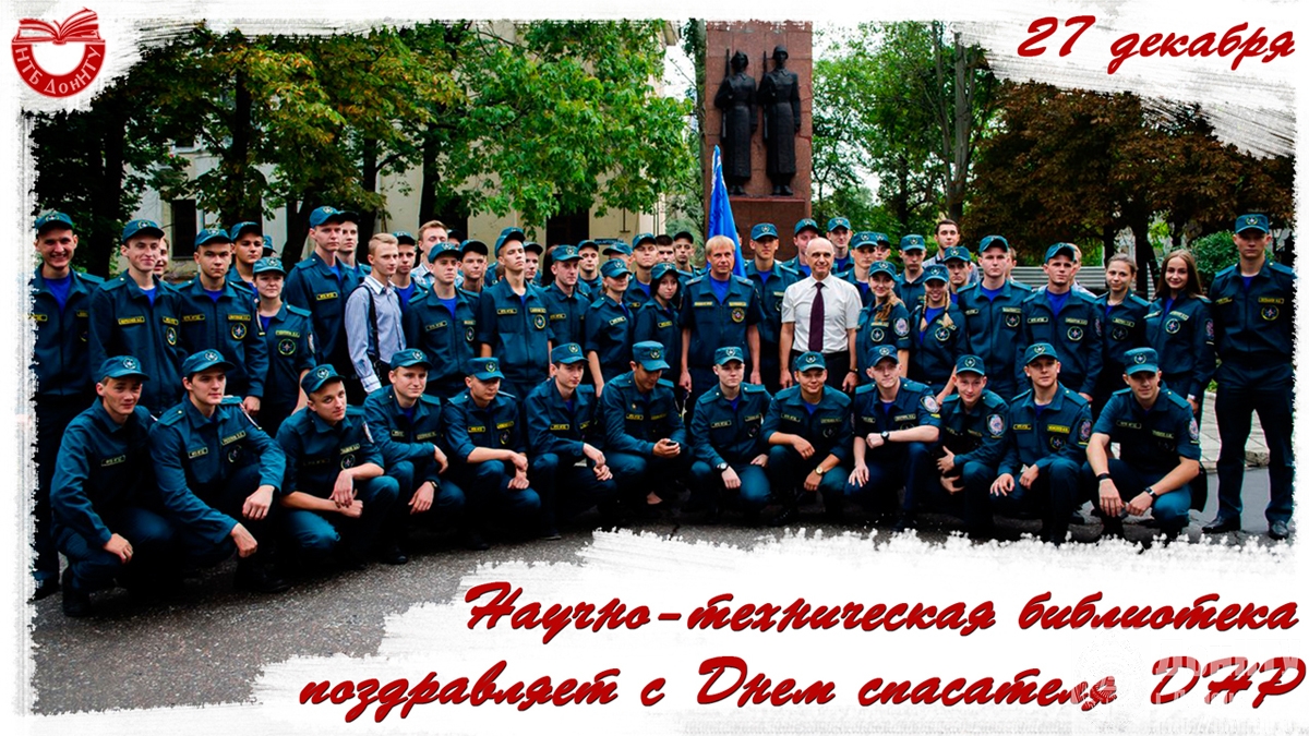 С Днем спасателя!