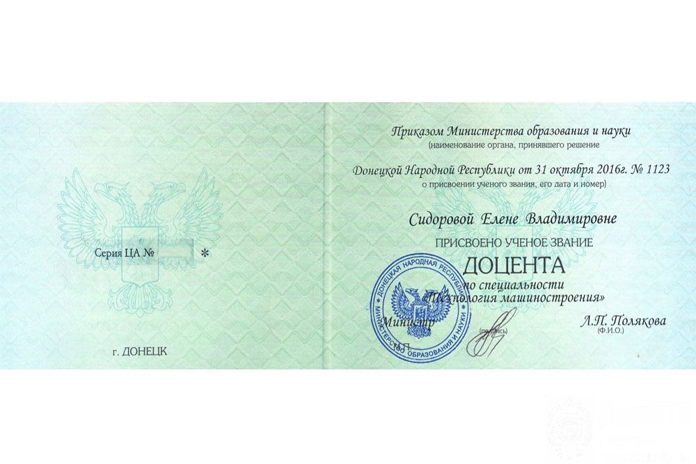 Аттестат доцента