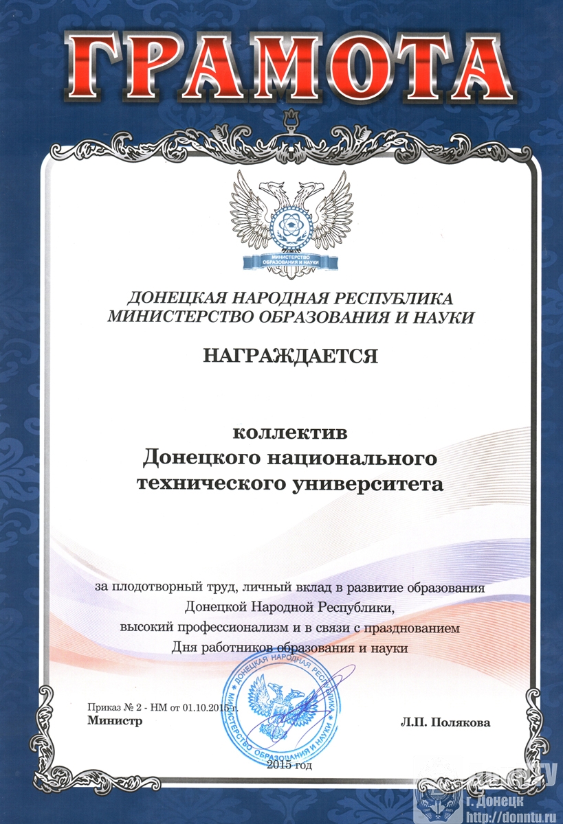 Грамота ДонНТУ