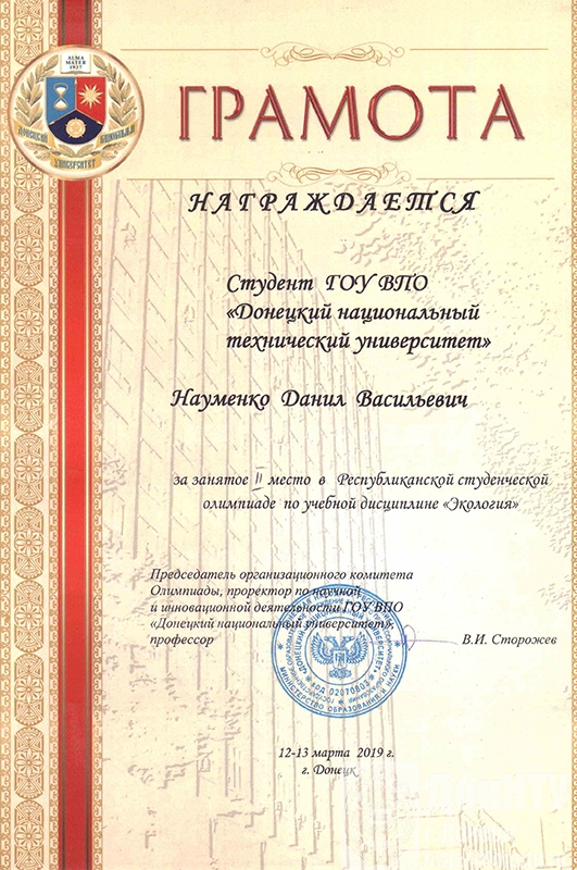 Науменко Д. В.