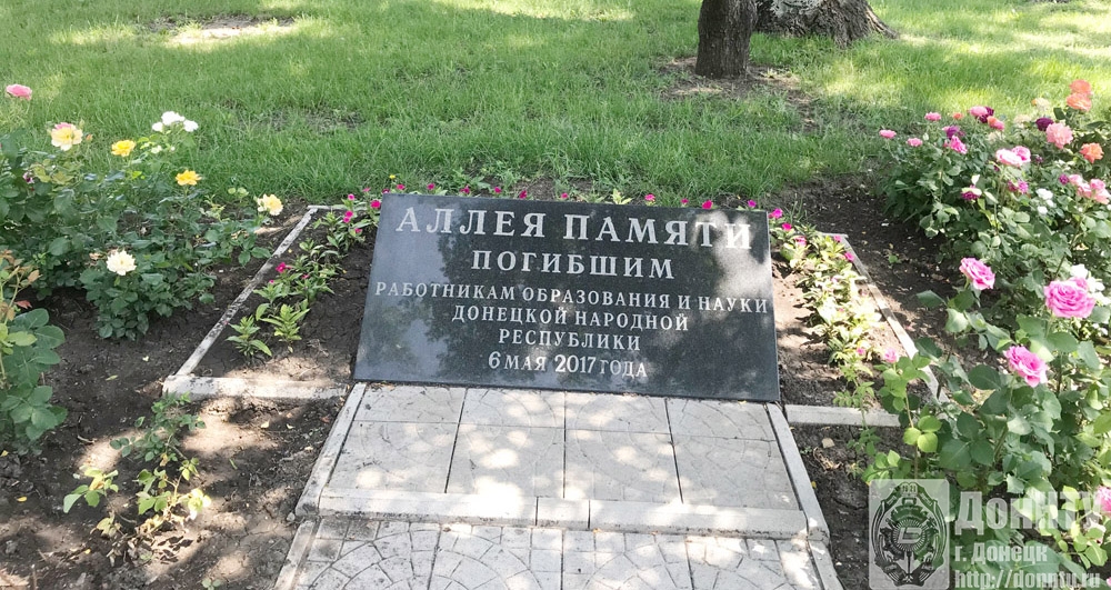 Аллея памяти погибшим работникам образования и науки Донецкой Народной Республики