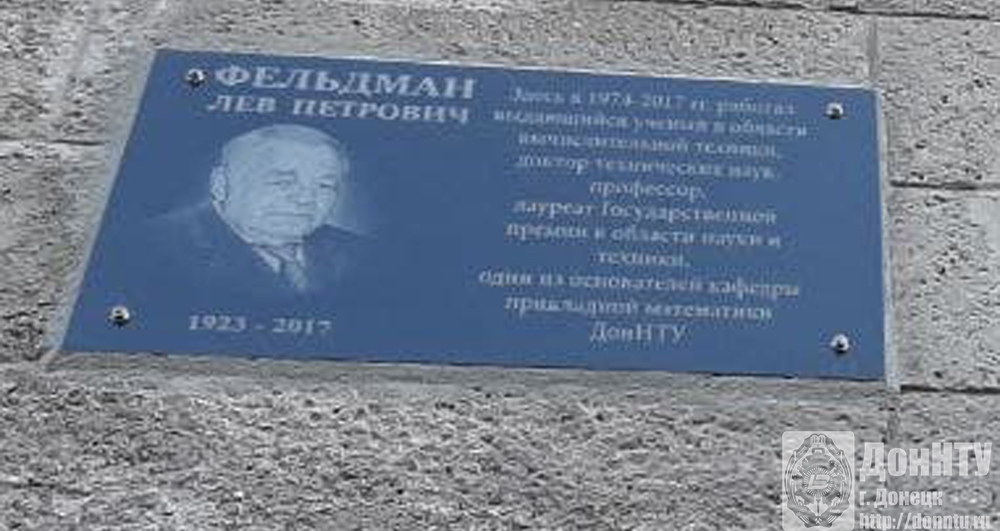 Мемориальная доска в честь профессора Л.П. Фельдмана