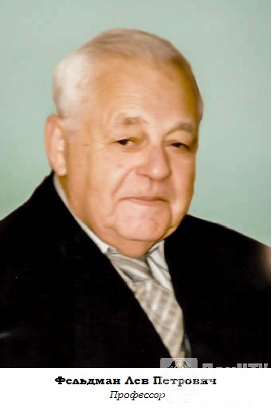 Л.П. Фельдман