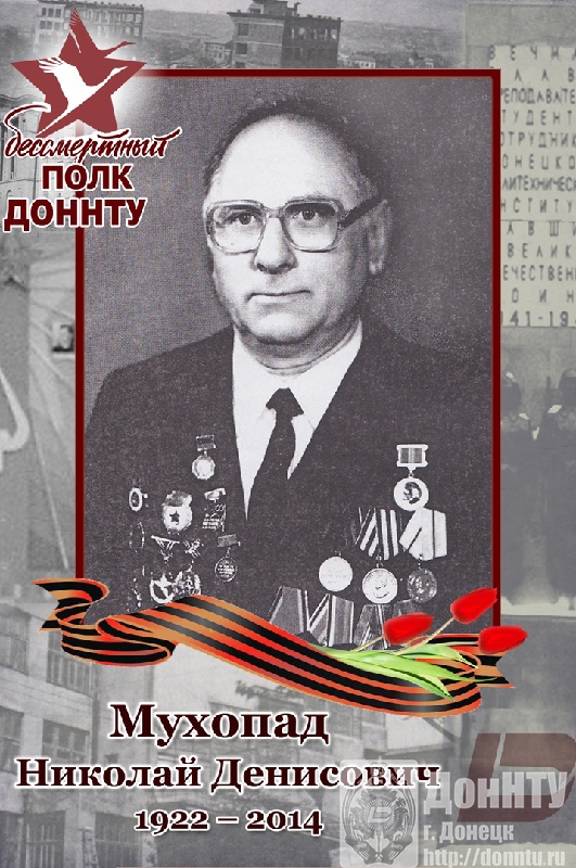 Н.Д. Мухопад Н.Д. Мухопад