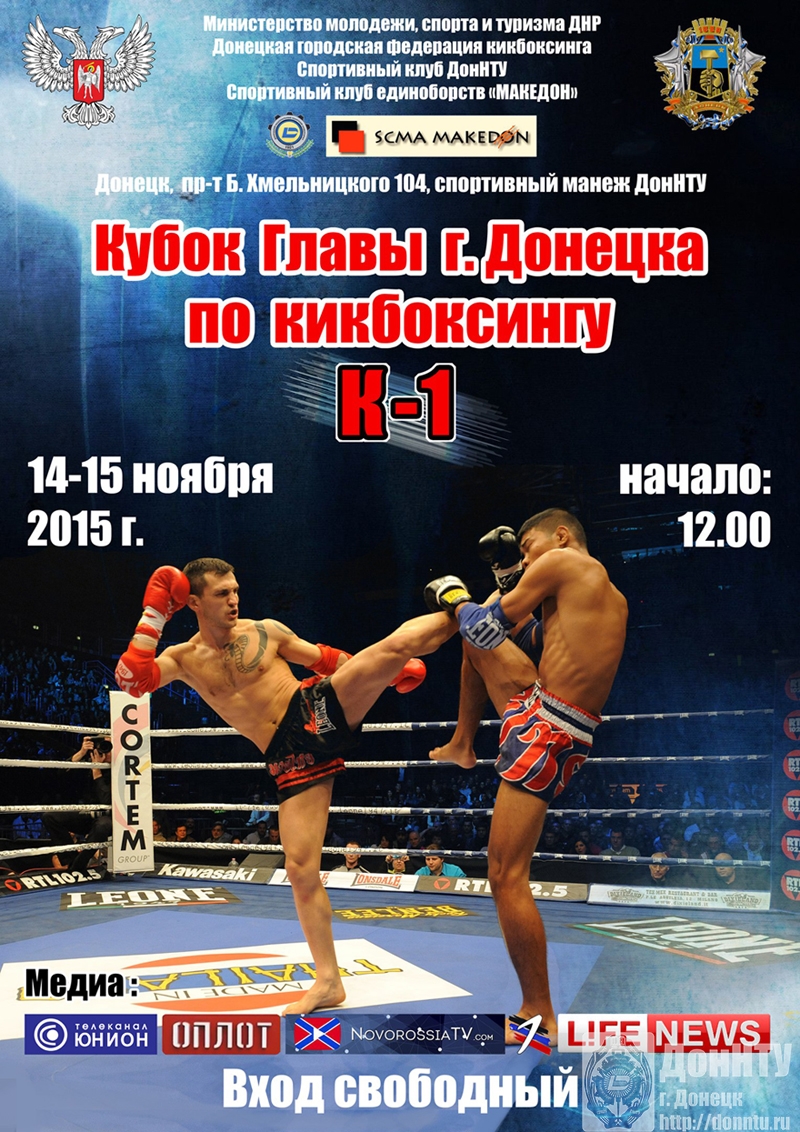 Кубок Главы г. Донецка по кикбоксингу К-1