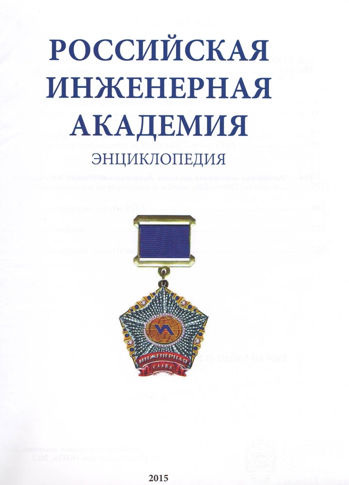 Энциклопедия Российской инженерной академии