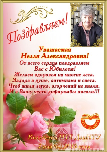 С юбилеем!