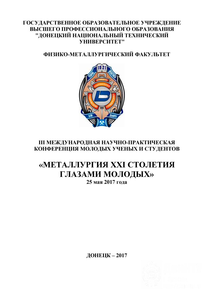Сборник докладов «Металлургия XXI столетия глазами молодых»