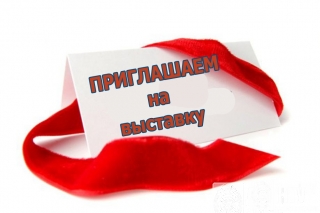 Приглашение