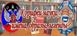 «Корифеи науки: имена, образы, легенды»