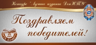 Подведение итогов конкурса «Лучшее издание ДонНТУ»