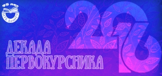 Декада первокурсника