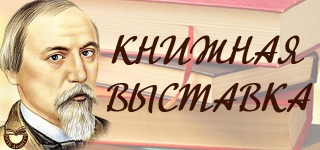 Книжная выставка «Я песни Родине слагал»