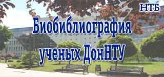 Библиография ученых ДонНТУ