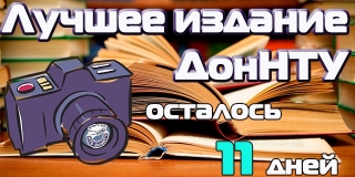 Фотоотчет конкурса «Лучшее издание ДонНТУ»