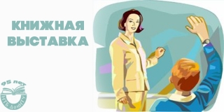 Приглашаем на книжную выставку «Педагогическое мастерство»