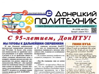 Выпуск № 5 газеты «Донецкий политехник»