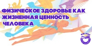 Книжная выставка «Физическое здоровье как жизненная ценность человека»