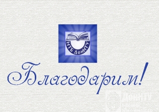 Благодарим