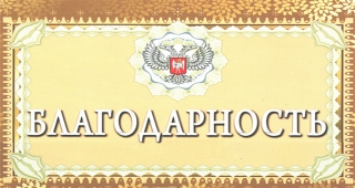 Благодарность