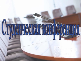 Внимание, конференция!