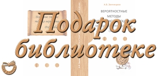 Дар библиотеке