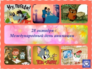 День анимации