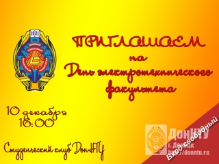 День электротехнического факультета