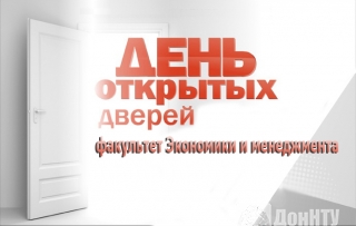 День открытых дверей факультета экономики и менеджмента