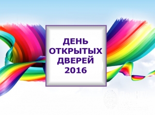 День открытых дверей
