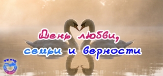 День любви, семьи и верности