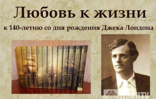 Книжная выставка к 140-летию со дня рождения Д. Лондона