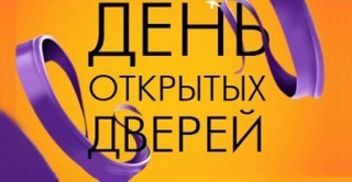 Приглашаем на День открытых дверей!