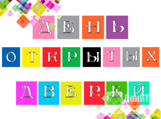 День открытых дверей