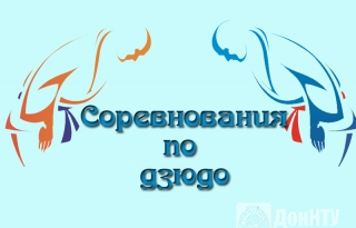 Cоревнования по дзюдо