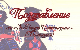 Поздравление