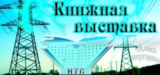 Книжная выставка «Энергетика на благо каждого»