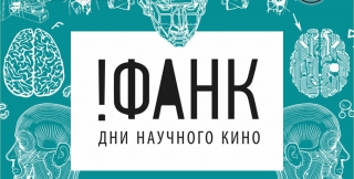 Дни научного кино