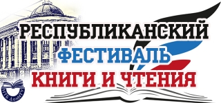 Республиканский фестиваль книги и чтения