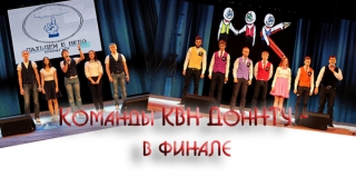 Команды КВН ДонНТУ – в финале Юго-Восточной лиги