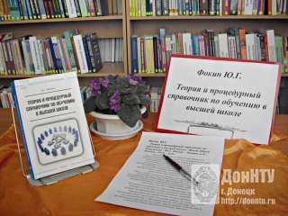 Фокин Ю. Г.