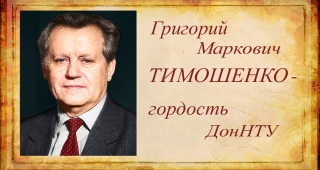 Профессор Г. М. Тимошенко